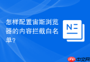 怎样配置宙斯浏览器的内容拦截白名单？