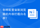 怎样配置宙斯浏览器的内容拦截白名单？