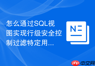 怎么通过sql视图实现行级安全控制过滤特定用户？