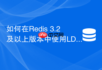 如何在redis 3.2及以上版本中使用ldb调试lua脚本?