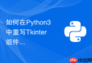 如何在python3中重写tkinter组件实现自定义波纹点击效果