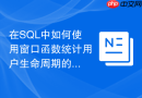 在SQL中如何使用窗口函数统计用户生命周期的首购与复购