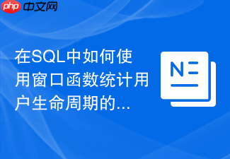 在sql中如何使用窗口函数统计用户生命周期的首购与复购