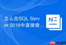 怎么在sql server 2016中直接查询json数据？