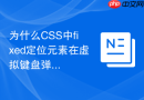 为什么CSS中fixed定位元素在虚拟键盘弹出后无法触控