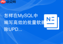 怎样在MySQL中编写高效的批量软删除UPDATE语句？