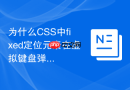 为什么css中fixed定位元素在虚拟键盘弹出后无法触控