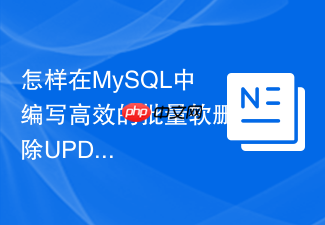 怎样在mysql中编写高效的批量软删除update语句?