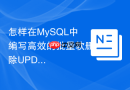 怎样在mysql中编写高效的批量软删除update语句？