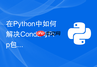 在python中如何解决conda与pip包版本冲突