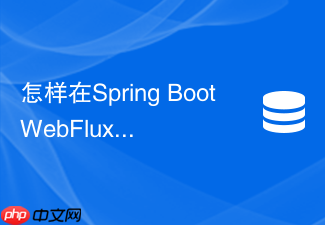 怎样在spring boot webflux中使用reactive redis流式响应