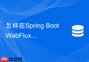 怎样在spring boot webflux中使用reactive redis流式响应
