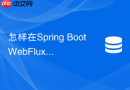 怎样在Spring Boot WebFlux中使用Reactive Redis流式响应