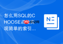 怎么用SQL的CHOOSE函数实现简单的索引分支选择？