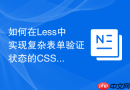 如何在less中实现复杂表单验证状态的css样式封装