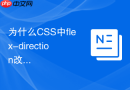 为什么CSS中flex-direction改变后绝对定位子元素的top值会变化
