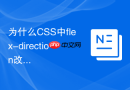 为什么css中flex-direction改变后绝对定位子元素的top值会变化