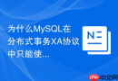 为什么MySQL在分布式事务XA协议中只能使用InnoDB引擎？