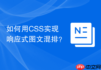 如何用css实现响应式图文混排?