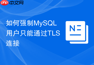 如何强制mysql用户只能通过tls连接