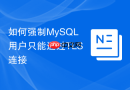 如何强制MySQL用户只能通过TLS连接
