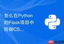 怎么在python的flask项目中防御csrf跨站请求伪造攻击