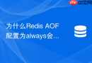 为什么Redis AOF配置为always会导致性能断崖式下跌