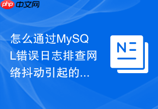 怎么通过mysql错误日志排查网络抖动引起的从库频繁重连