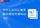 为什么在sql触发器中调用外部web service会导致系统卡死