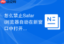 怎么禁止safari浏览器自动在新窗口中打开点击的链接?