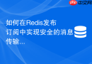 如何在redis发布订阅中实现安全的消息传输加解密