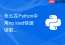 怎么在python中用np.load快速读取已压缩的numpy文件
