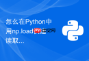 怎么在Python中用np.load快速读取已压缩的NumPy文件