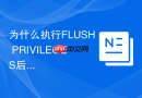 为什么执行flush privileges后mysql新权限仍未生效