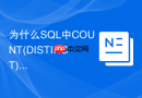为什么SQL中COUNT(DISTINCT)在超大数据量下执行极慢？