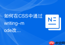 如何在css中通过writing-mode改变文本方向后的绝对定位调整
