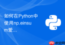 如何在python中使用np.einsum爱因斯坦求和约定优化计算
