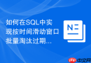 如何在SQL中实现按时间滑动窗口批量淘汰过期数据