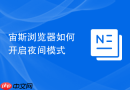 宙斯浏览器如何开启夜间模式