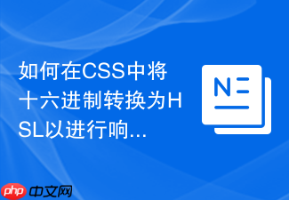 如何在css中将十六进制转换为hsl以进行响应式色彩调整?