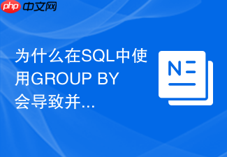 为什么在sql中使用group by会导致并行执行计划失效?