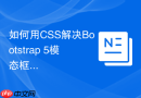 如何用css解决bootstrap 5模态框内容溢出问题