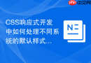 CSS响应式开发中如何处理不同系统的默认样式差异？