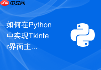 如何在python中实现tkinter界面主题在亮色暗色间无缝切换