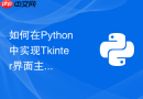 如何在python中实现tkinter界面主题在亮色暗色间无缝切换