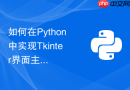 如何在Python中实现Tkinter界面主题在亮色暗色间无缝切换