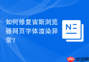 如何修复宙斯浏览器网页字体渲染异常？