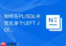 如何在PL/SQL中优化多个LEFT JOIN的执行计划？