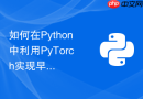 如何在Python中利用PyTorch实现早停机制防止模型过拟合？