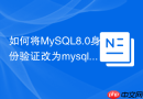 如何将mysql8.0身份验证改为mysql_native_password
